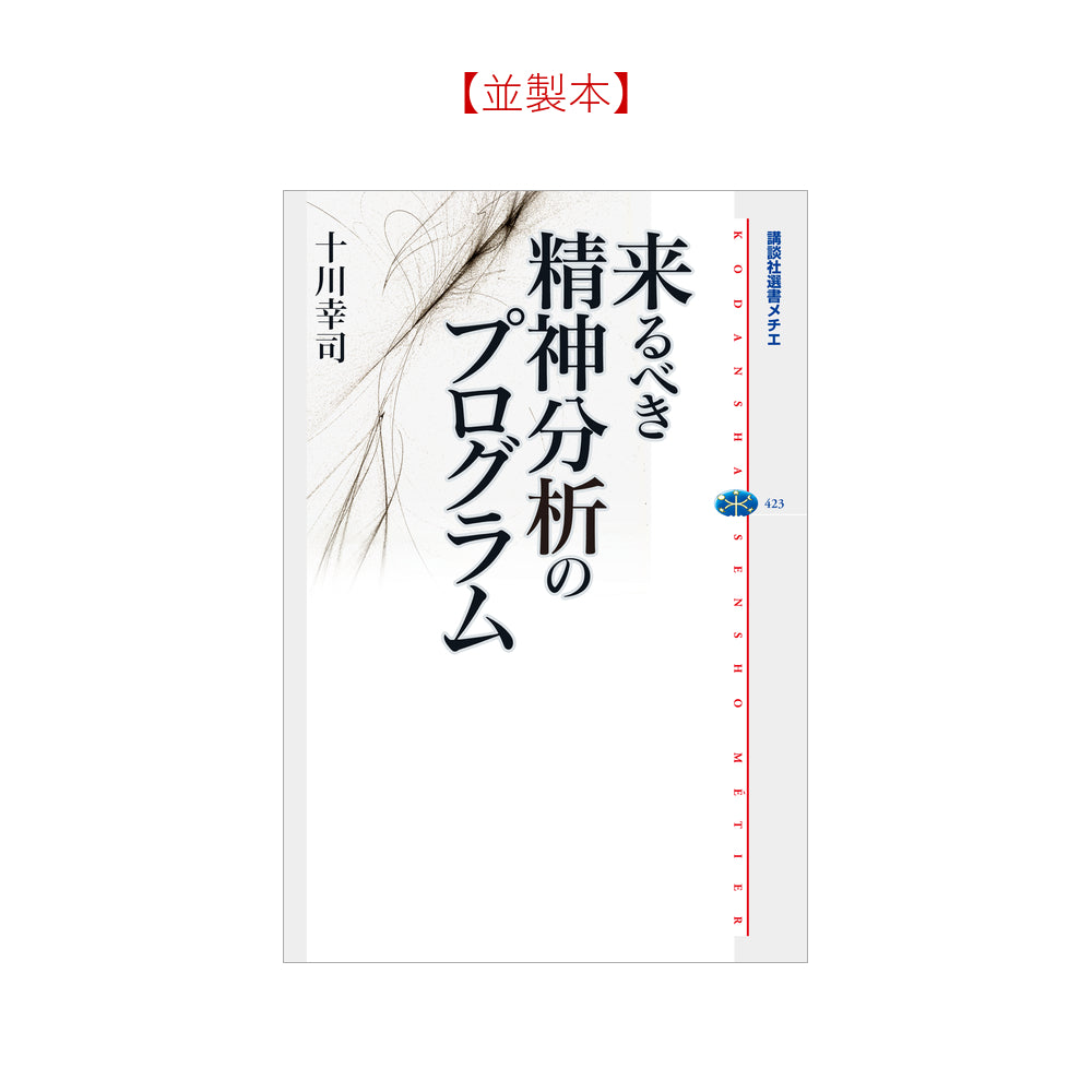 来るべき精神分析のプログラム
