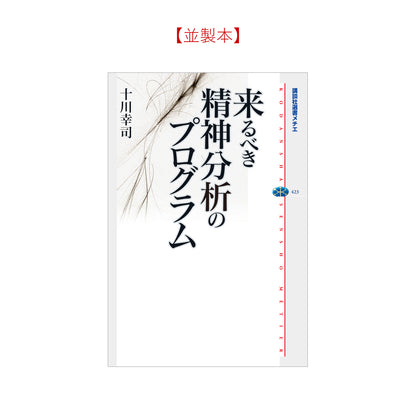 来るべき精神分析のプログラム