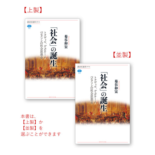 「社会」の誕生 トクヴィル、デュルケーム、ベルクソンの社会思想史