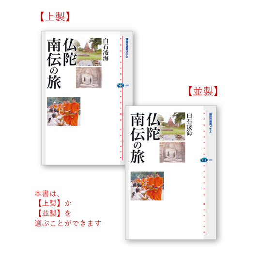 仏陀 南伝の旅