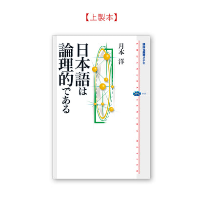 日本語は論理的である