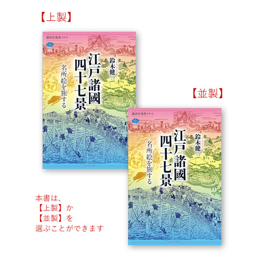 江戸諸國四十七景 名所絵を旅する