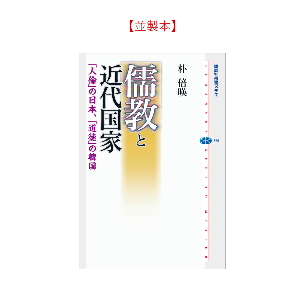 儒教と近代国家 「人倫」の日本、「道徳」の韓国