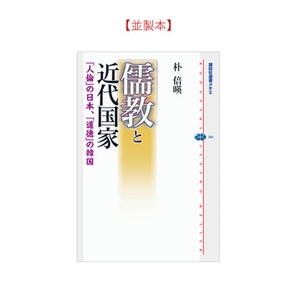 儒教と近代国家 「人倫」の日本、「道徳」の韓国