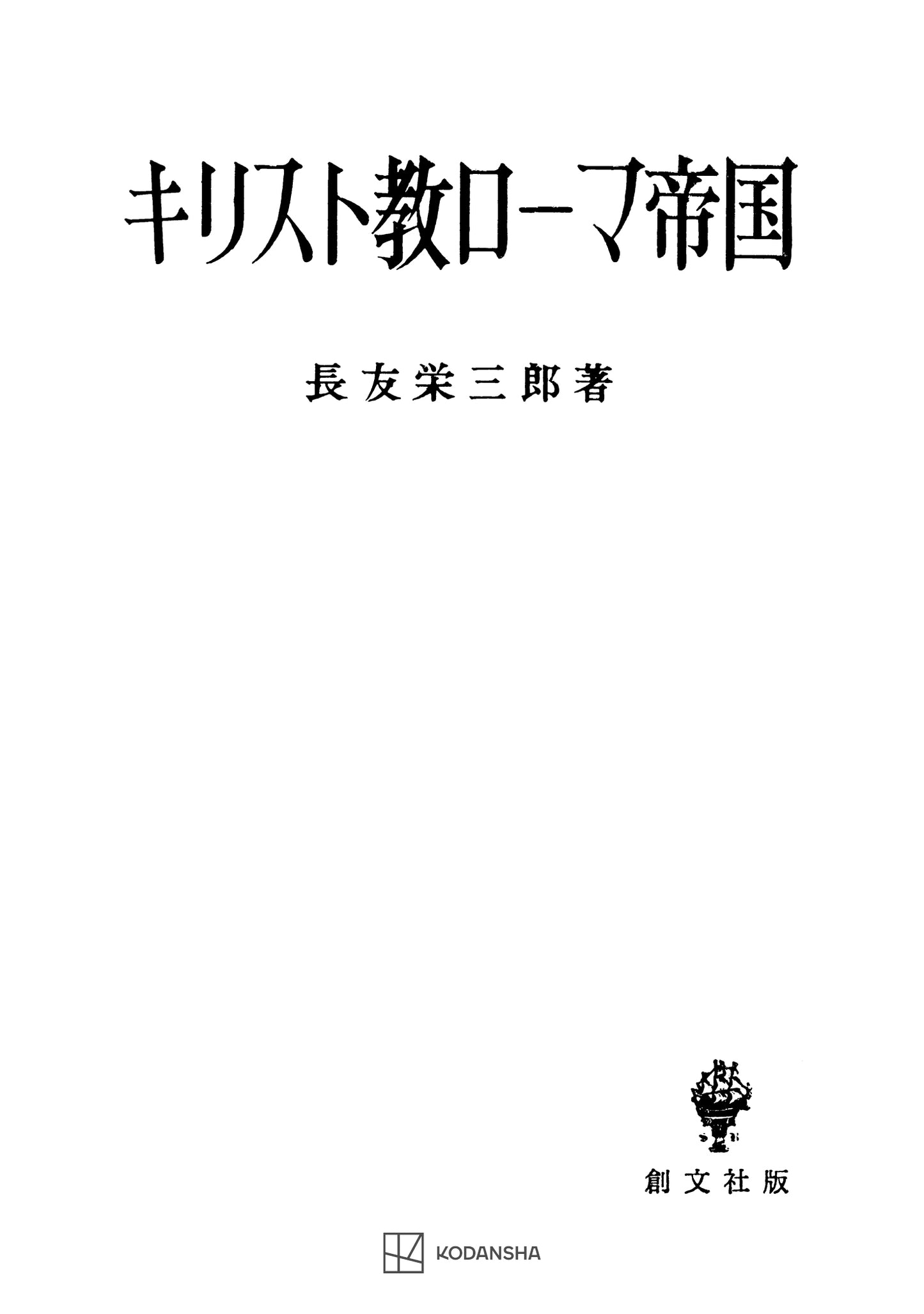 キリスト教ローマ帝国