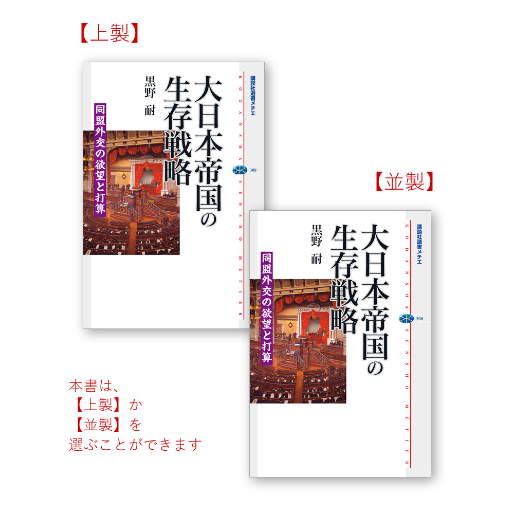 大日本帝国の生存戦略 同盟外交の欲望と打算