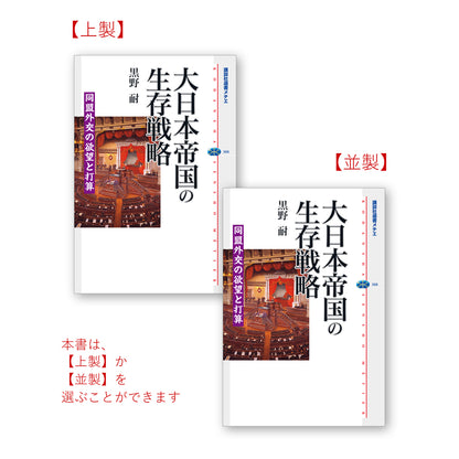 大日本帝国の生存戦略 同盟外交の欲望と打算