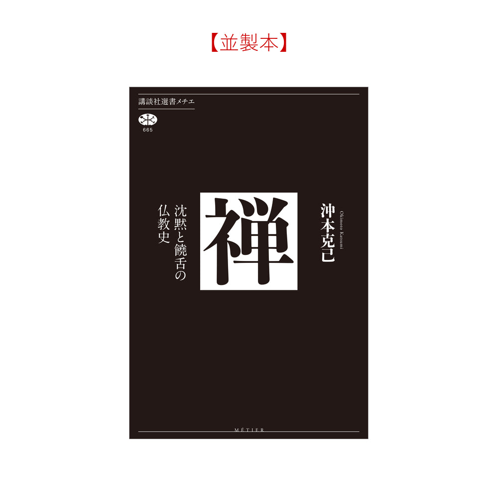 禅 沈黙と饒舌の仏教史