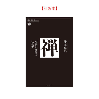禅 沈黙と饒舌の仏教史