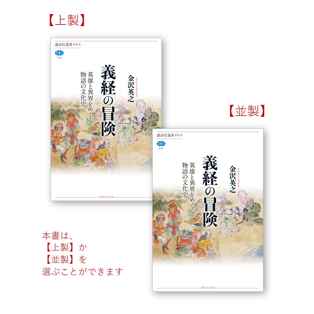 義経の冒険 英雄と異界をめぐる物語の文化史