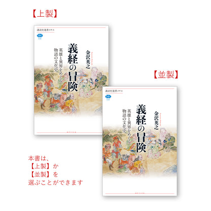 義経の冒険 英雄と異界をめぐる物語の文化史
