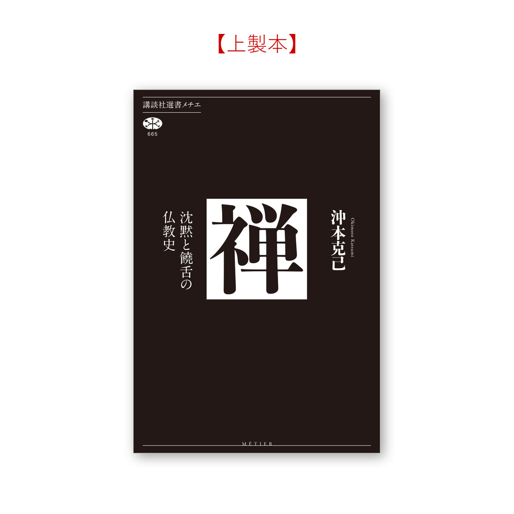 禅 沈黙と饒舌の仏教史