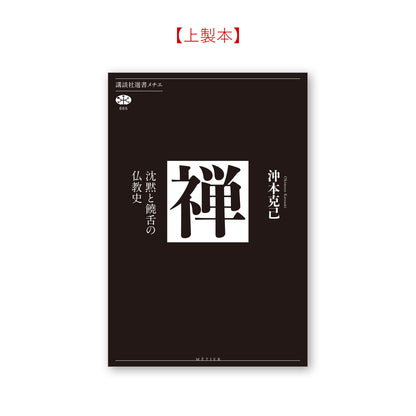 禅 沈黙と饒舌の仏教史