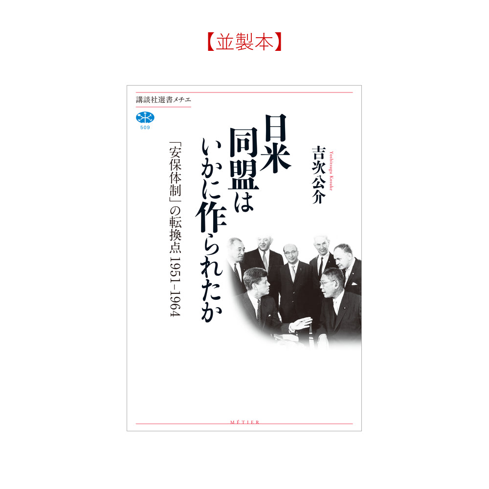 日米同盟はいかに作られたか 「安保体制」の転換点 １９５１－１９６４