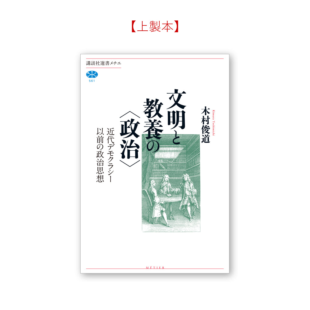 近代デモクラシー以前の政治思想 文明と教養の〈政治〉