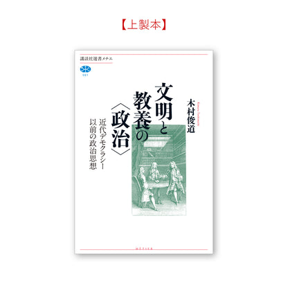 近代デモクラシー以前の政治思想 文明と教養の〈政治〉