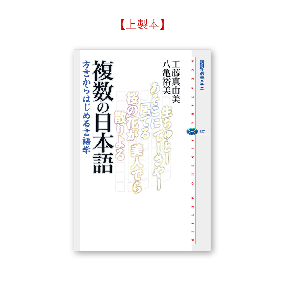 複数の日本語 方言からはじめる言語学