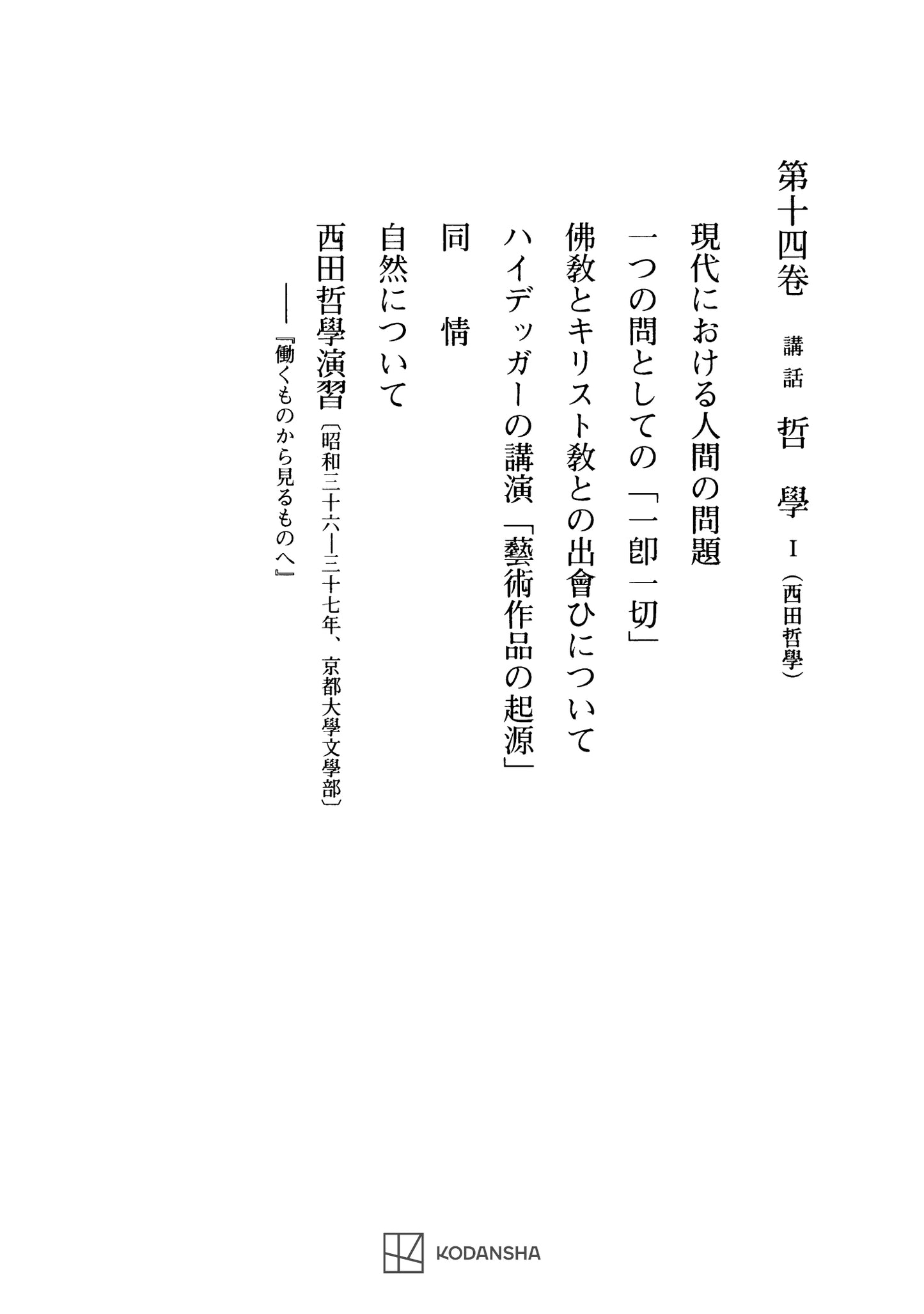 西谷啓治著作集14：講話　哲学Ⅰ（西田哲学）