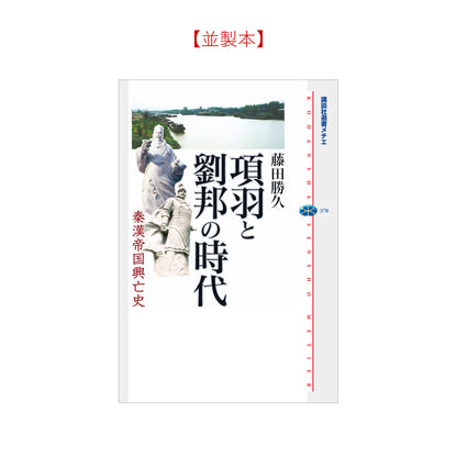 項羽と劉邦の時代 秦漢帝国興亡史