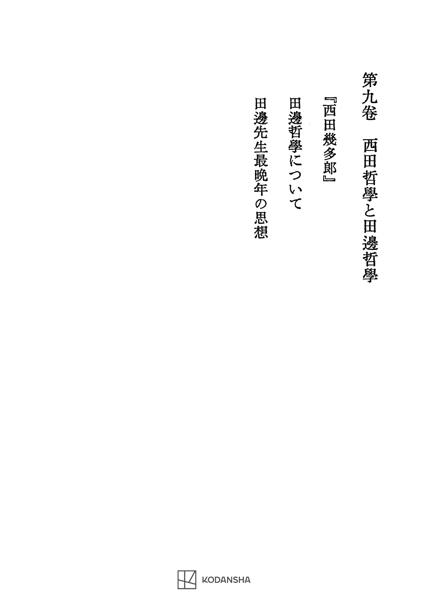 西谷啓治著作集９：西田哲学と田辺哲学