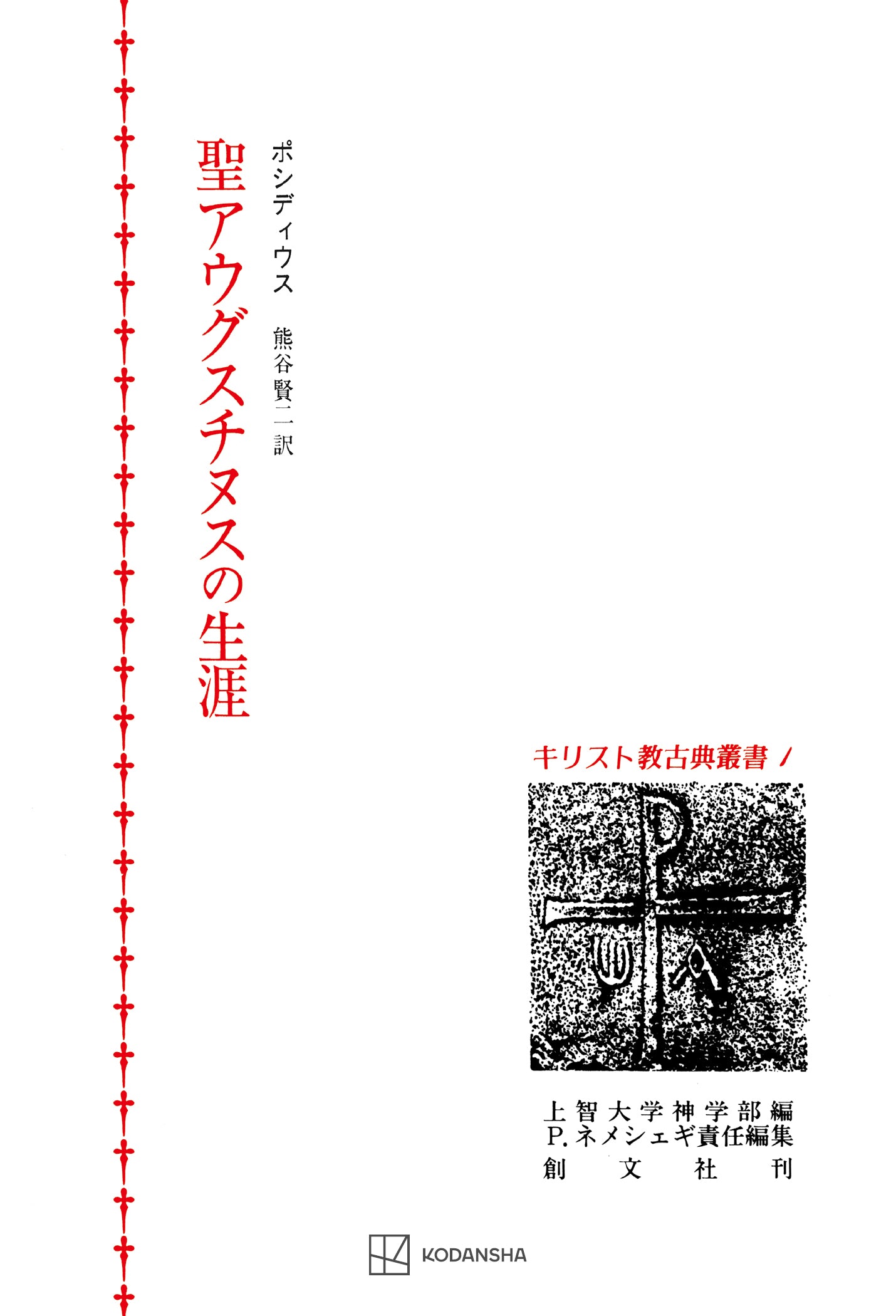 キリスト教古典叢書１：聖アウグスチヌスの生涯