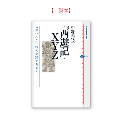『西遊記』ＸＹＺ このへんな小説の迷路をあるく