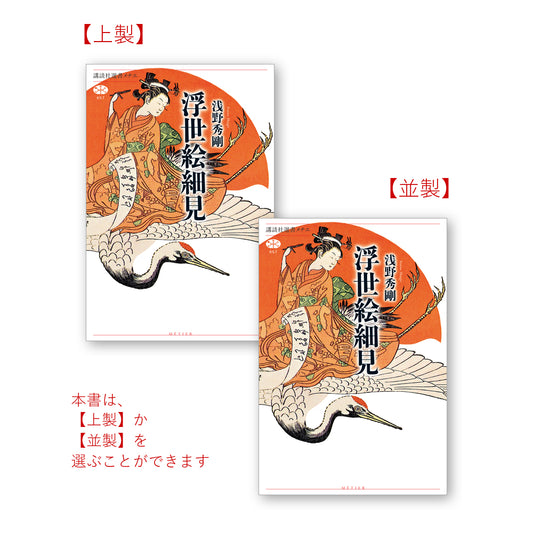 浮世絵細見