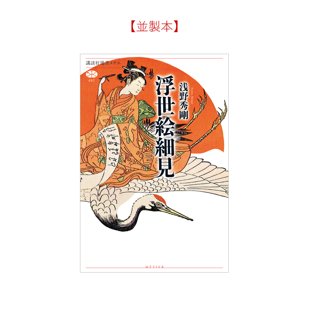 浮世絵細見