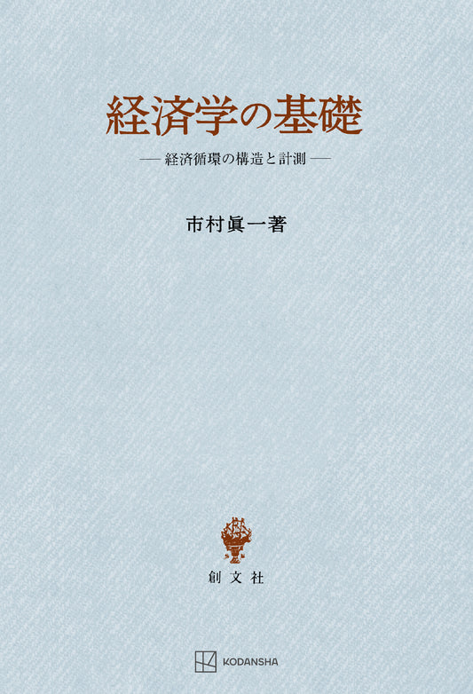 経済学の基礎