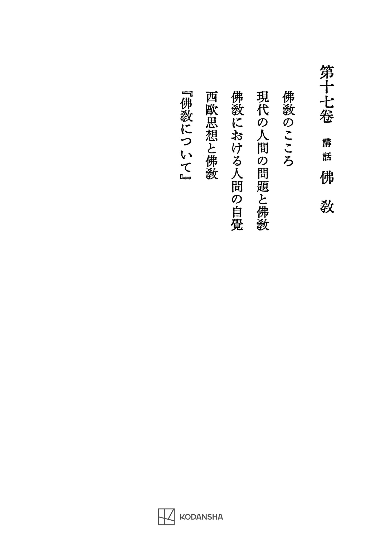 西谷啓治著作集17：講話　仏教