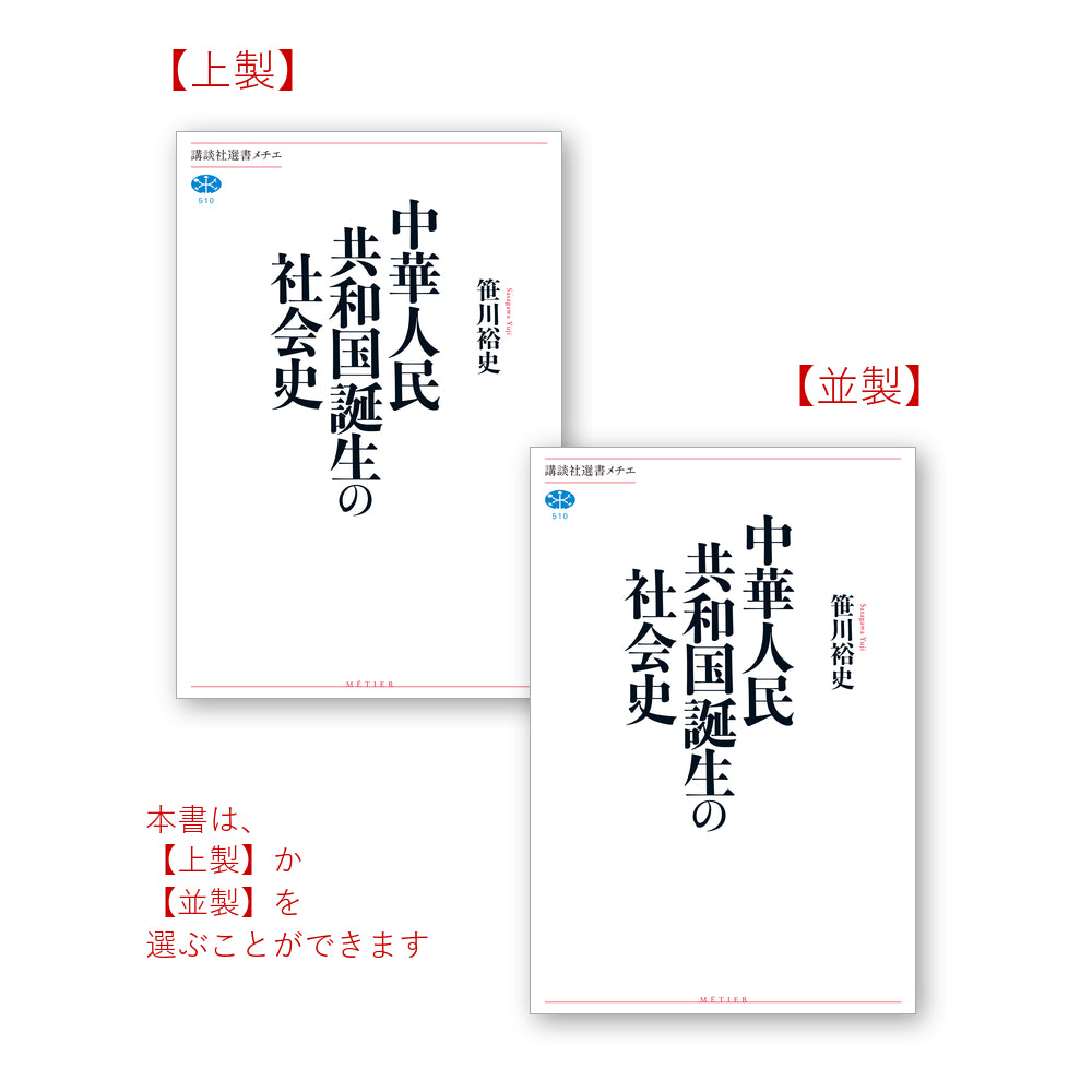中華人民共和国誕生の社会史