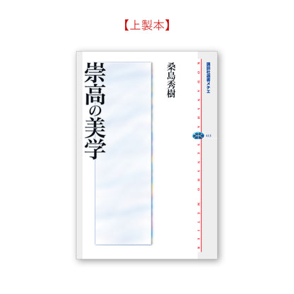 崇高の美学