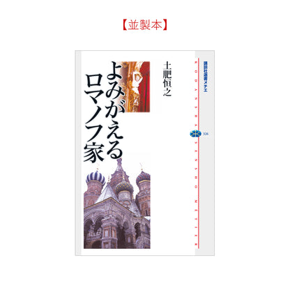 よみがえるロマノフ家