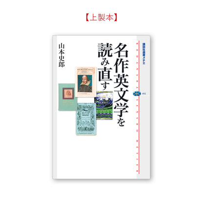 名作英文学を読み直す