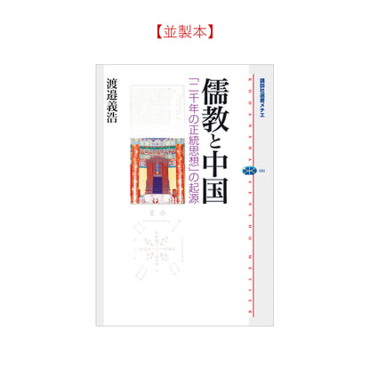 儒教と中国 「二千年の正統思想」の起源