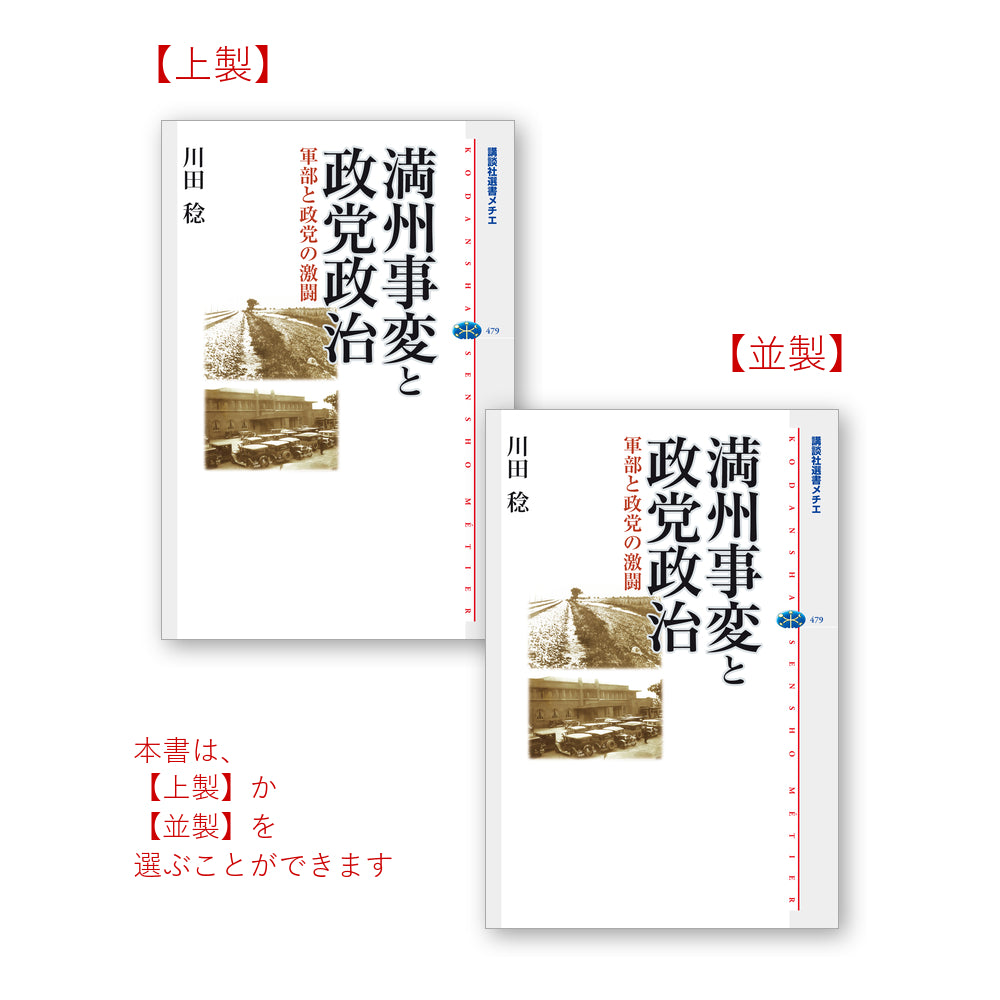 満州事変と政党政治 軍部と政党の激闘