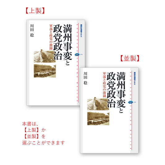 満州事変と政党政治 軍部と政党の激闘