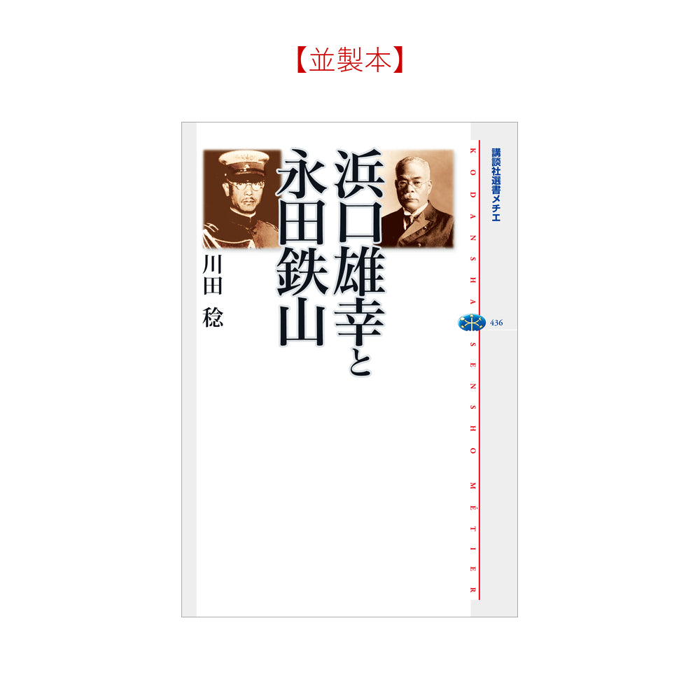 浜口雄幸と永田鉄山
