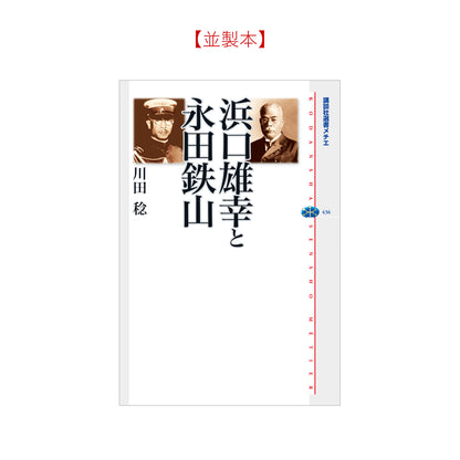 浜口雄幸と永田鉄山