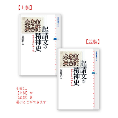 起請文の精神史