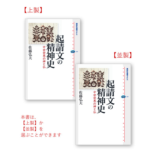 起請文の精神史