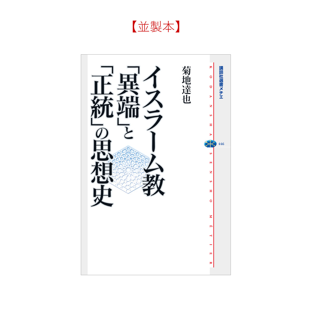 イスラーム教 「異端」と「正統」の思想史