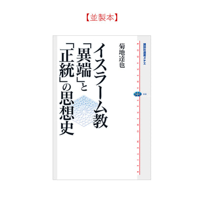 イスラーム教 「異端」と「正統」の思想史