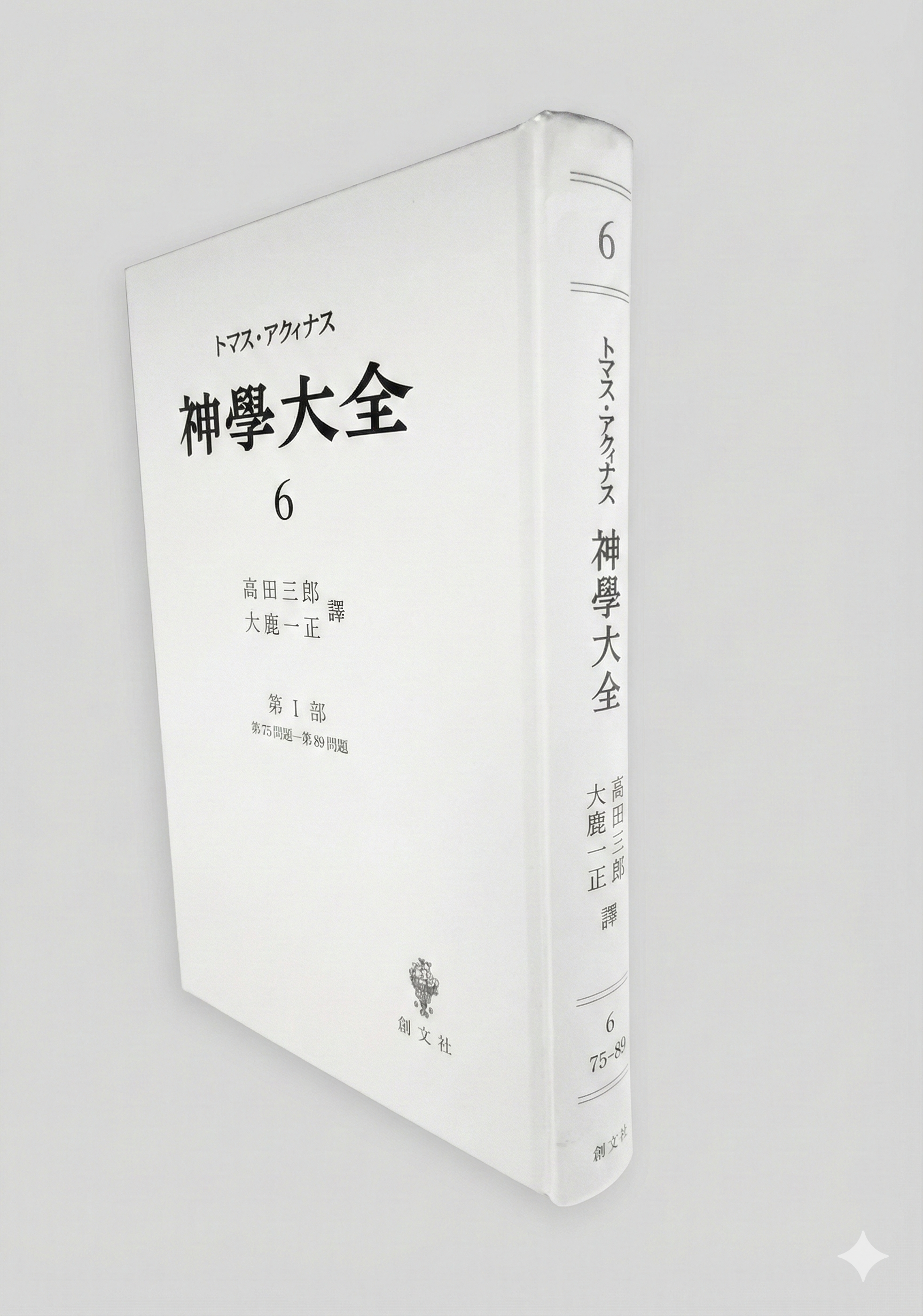 神学大全 6（第1部 75-89問題） – 講談社学芸アーカイブ
