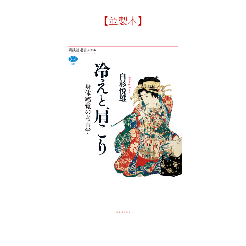 冷えと肩こり 身体感覚の考古学