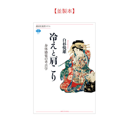 冷えと肩こり 身体感覚の考古学