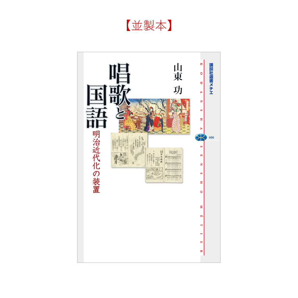 唱歌と国語 明治近代化の装置