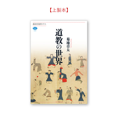 道教の世界