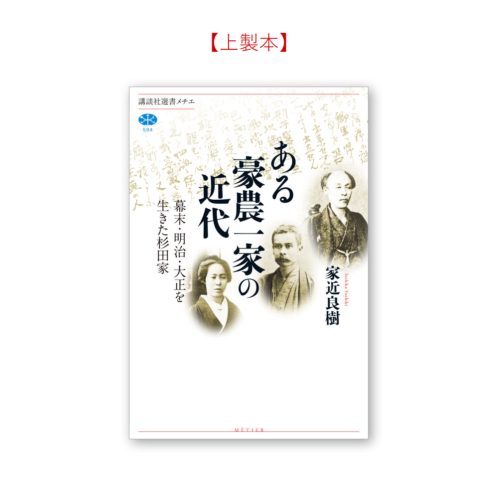 ある豪農一家の近代 幕末・明治・大正を生きた杉田家