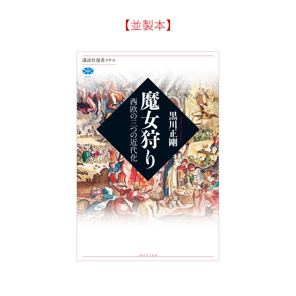 魔女狩り 西欧の三つの近代化